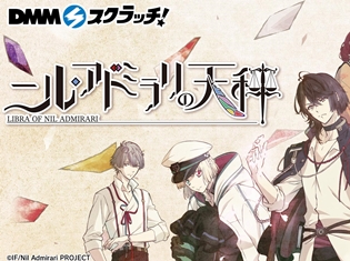 テレビアニメ『ニル・アドミラリの天秤』がDMMスクラッチに登場! 布ポスターやネックレスなどオリジナルグッズは充実のラインナップに!