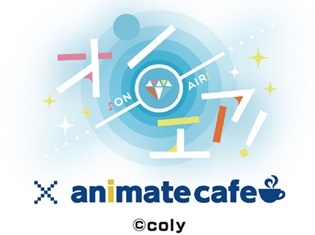 ゲーム『オンエア!』を一足早く楽しめるアニメイトカフェコラボが6月26日(火)まで開催中!
