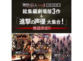 『進撃の巨人』総集編映画3作&梶裕貴さん・石川由依さんら声優陣の生放送SP番組が、NHK総合で放送決定!