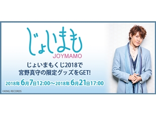 宮野真守さんグッズが当たる「じょいまもくじ 2018」6月7日正午スタート! グッズにはタキシードやアロハシャツなど、撮りおろしビジュアルの宮野さんが!!