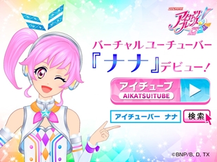 『データカードダス アイカツフレンズ!』登録者数100万人突破!「バーチャルユーチューバー“ナナ”」が6月7日に配信予定!