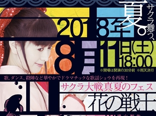 横山智佐さんが『サクラ大戦真夏のフェス・花の戦士』を開催! 込めた想いは「歌謡ショウ“再始動”」!