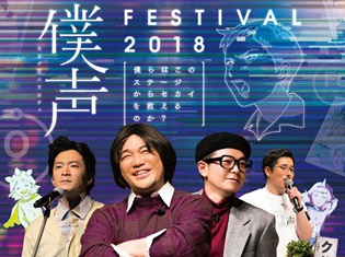 『セカイ系バラエティ 僕声』のDVD購入者限定イベントに武内駿輔さん、西山宏太朗さんが参戦決定! アニメイト購入者特典も発表