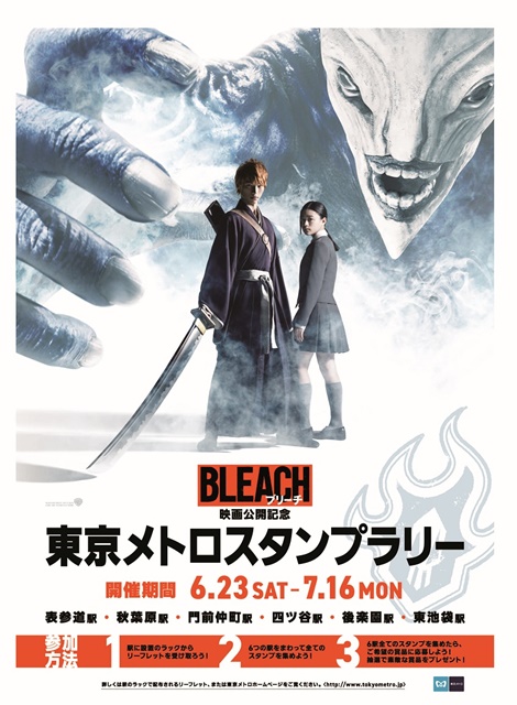 『BLEACH』映画公開記念東京メトロスタンプラリー開催