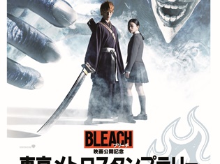 映画『BLEACH』公開を記念して東京メトロスタンプラリーが開催! 設置駅を回ってスタンプを揃えると、抽選でオリジナルTシャツなどが手に入る!