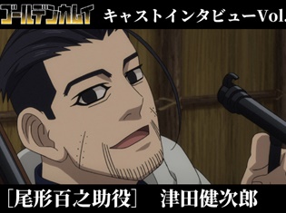 『ゴールデンカムイ』声優公式インタビュー第4弾・津田健次郎さん編が到着! 尾形百之助は「感情が表に出ないとてもクールな印象」