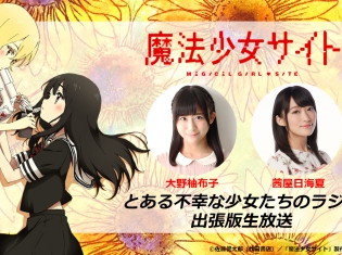 TVアニメ『魔法少女サイト』大野柚布子さん、茜屋日海夏さん出演WEBラジオ出張版生放送実施決定! コラボカフェ&CD情報もお届け