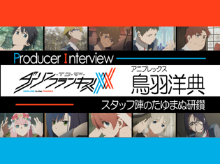『ダーリン・イン・ザ・フランキス』プロデューサーが語るスタッフ陣のたゆまぬ研鑽|アニプレックス鳥羽Pインタビュー
