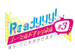 『Readyyy!(レディ)』プロジェクトの公式生番組第3弾が、6月17日配信決定! 「La-Veritta」が10分間コーナーを担当