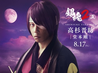 『銀魂2(仮)』堂本剛さんが、高杉晋助役で続投決定! 高杉のキャラビジュアルや堂本さんのコメント、第三弾ムビチケカード情報も公開
