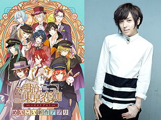 『明治東亰恋伽』新キャラクター・滝廉太郎役に蒼井翔太さんの出演が決定! キャラクターボイス発売記念キャンペーンなど最新情報も公開!