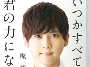 梶裕貴さんが人気ラジオ番組「神谷浩史・小野大輔のDear Girl ~Stories~」にゲスト出演! 著書『いつかすべてが君の力になる』についてトークを展開