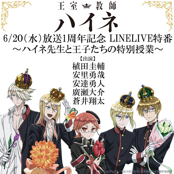 『王室教師ハイネ』LINE LIVE特番が6/20放送決定