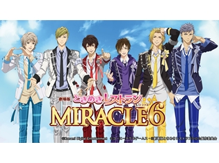 『劇場版ときめきレストラン☆☆☆ MIRACLE6』WOWOWでTV初放送決定! BD&DVD法人別オリジナル特典も判明