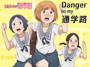 夏アニメ『ちおちゃんの通学路』よりオープニング&エンディングのジャケット写真&タイトル発表! 追加声優陣に間島淳司さん&飛田展男さん!