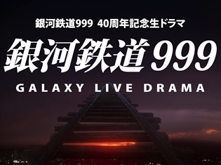 ドラマ『銀河鉄道999 Galaxy Live Drama』より999の旅立ちを描いたPV公開!