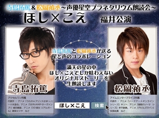 藤原啓治さんがプロデュースする声優星空プラネタリウム朗読会「ほし×こえ」に、寺島拓篤さん&松岡禎丞さんの出演が決定!