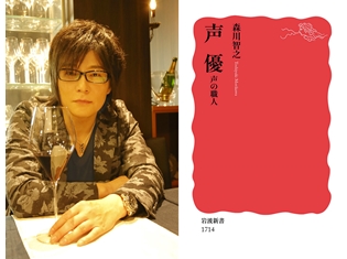 “声優・森川智之が語る「帝王が目指すもの」”芳林堂書店高田馬場店で開催決定! 自著『声優 声の職人』について語るほか、サイン会も実施!