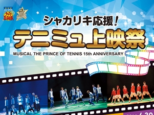 ミュージカル『テニスの王子様』「15周年記念 シャカリキ応援!テニミュ上映祭」が大好評! 発声、歌唱、ペンライトOKの会場で選手たちを応援しよう!