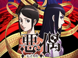 テレビアニメ『悪偶 -天才人形-』2018年7月9日放送開始! オープニングテーマは「電気式華憐音楽集団」(通称:デンカレ)が担当!