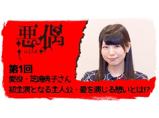 7月放送TVアニメ『悪偶 -天才人形-』声優インタビュー第1弾 愛役・芝崎典子さん! 初主演となる主人公・愛を演じる想いとは!?