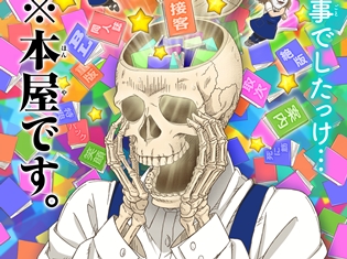 『ガイコツ書店員 本田さん』TVアニメ最新ビジュアルとPV第1弾が公開! 本田さん役は斉藤壮馬さんに決定