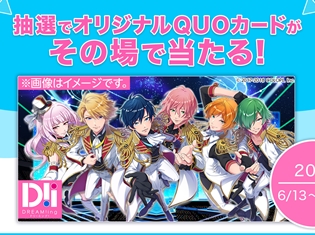 島﨑信長さんら出演の『DREAM!ing(ドリーミング!)』事前登録が6月25日に開始決定! オリジナルQUOカード最大5万円分が当たるキャンペーン実施中