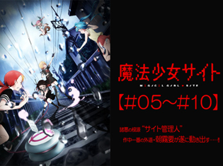 『魔法少女サイト』TVアニメ第5話~10話振り返り|諸悪の根源“サイト管理人”と作中一番の外道・朝霧要(CV:岡本信彦)が遂に動き出す……!!