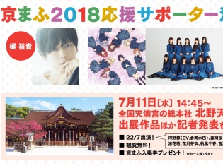梶裕貴さん・22/7(ナナブンノニジュウニ)が『京都国際マンガ・アニメフェア2018(京まふ)』の応援サポーター就任決定!