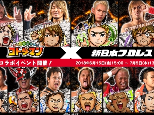 『共闘ことばRPG コトダマン』×『新日本プロレス』コラボイベントが本日開催! ゲームにログインするだけで★5「オカダ・カズチカ」がもらえる