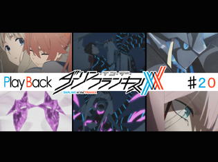 『ダーリン・イン・ザ・フランキス』TVアニメ第20話 Play Back:敵は叫竜ではなかった!? 真の敵が登場し物語はクライマックスへ