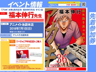 『アカギ 36巻』発売記念を記念して、原作者・福本伸行先生のサイン会がアニメイト池袋本店・秋葉原店にて開催決定!