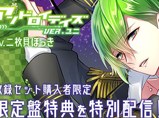 シチュエーションCD『アンドロイデイズ ver.ユニ』(出演声優:二枚貝ほっき)の限定盤特典が「ポケットドラマCD」にて特別配信!