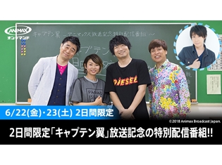 『キャプテン翼』三瓶由布子さん・小西克幸さん・鈴村健一さん出演のアニマックス放送記念特番、6/22、23に限定配信決定