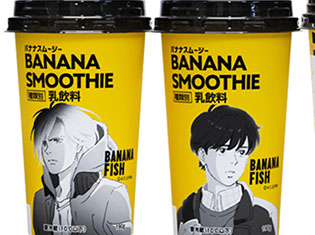 『BANANA FISH』がローソンとタイアップ! アニメのイラストを使用したオリジナル商品「バナナスムージー」などが7月31日から数量限定で発売