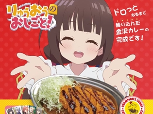 『りゅうおうのおしごと!』雛鶴あいが作った“金沢カレー”が商品化! コラボ商品「あいちゃんの金沢カレー」発売決定