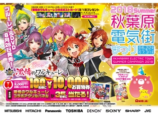 『劇場版マクロス△ 激情のワルキューレ』が「秋葉原電気街まつり」とコラボ! 6月22日より「2018 SUMMER 秋葉原電気街まつり」開催決定