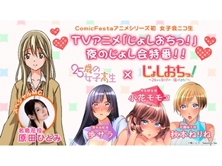 原田ひとみさんMCで『じょしおちっ!』ニコ生特番が6月27日配信決定! 歩サラさん・小花モモコさん・秋本ねりねさん出演声優陣と女子会トークを展開