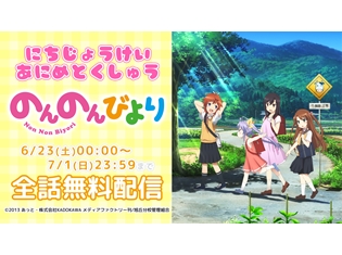 『ご注文はうさぎですか?』『のんのんびより』『ゆゆ式』日常系アニメ3作品5タイトルが、ニコニコチャンネルで期間限定・無料配信決定!