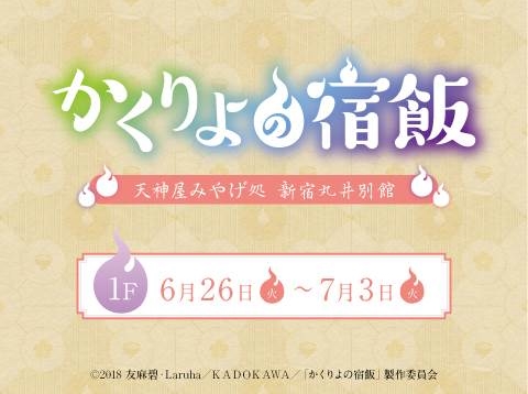 テレビアニメ『かくりよの宿飯』のコラボレーションストアが6月26日~7月3日の期間限定で新宿マルイ アネックスにオープン!