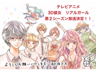 『3D彼女 リアルガール』第2シーズン2019年1月期放送予定を発表! 芹澤優さん・上西哲平さんら声優6人+原作者から喜びのコメント到着