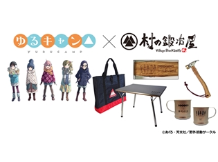 『ゆるキャン△』とアウトドアブランド『村の鍛冶屋』のコラボ商品が発売決定! 6月27日より販売スタート