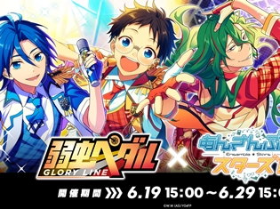 『あんさんぶるスターズ!』×『弱虫ペダル GLORY LINE』コラボ開催中! ログインボーナスには「★5 小野田坂道」も!!