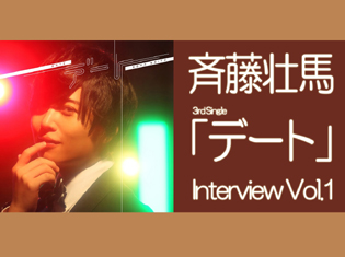斉藤壮馬さん3rdシングル「デート」発売記念ロングインタビュー【前編】|曲が生まれる瞬間や制作の裏側を深掘り!!