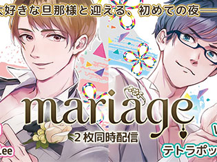 シチュエーションCD『mariage-マリアージュ』「Vol.1 峯岸達己編(出演声優:切木Lee)」「Vol.2 樋口涼編(出演声優:テトラポット登)」がポケットドラマCDにて同時配信開始