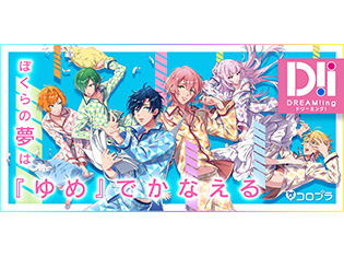 『DREAM!ing』2018年8月配信決定&事前登録もスタート! 池袋の屋外広告ジャックや緑川光さんらが演じる新キャラ4人も公開!