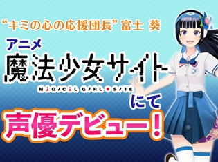 バーチャルYoutuber富士葵がアニメ『魔法少女サイト』で声優デビュー!