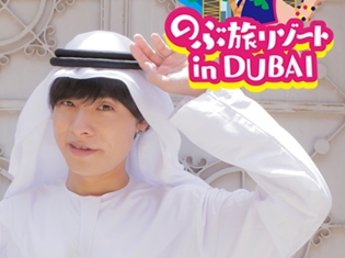 岡本信彦さん出演『のぶ旅リゾート in DUBAI』TOKYO MXにて8月6日より放送開始! DVD発売情報もお届け
