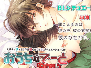 BLCD『おうちでーと』出演: 阿部 敦(戸塚 慧 役)が「ポケットドラマCD」で配信開始!
