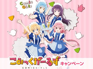 TVアニメ『こみっくがーるず』がローソンとタイアップ!ローソン限定のオリジナルグッズを手に入れよう!